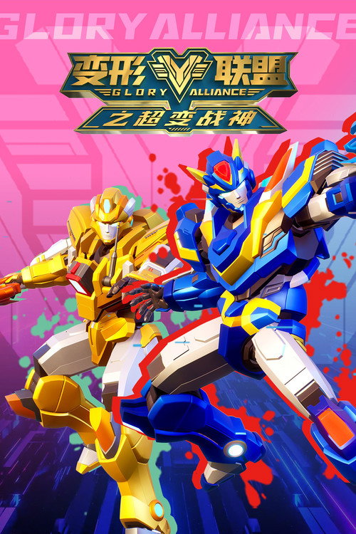 Glory Alliance - Season 2 Poster Blur