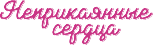 Неприкаянные сердца
