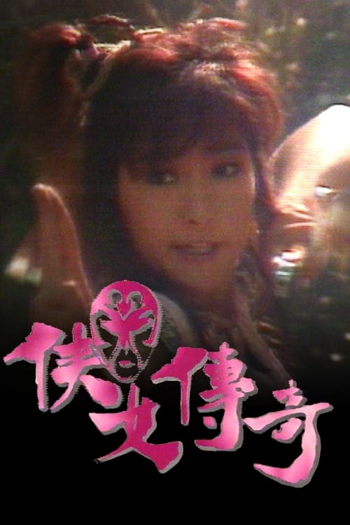 俠女傳奇, S01 - (1988)