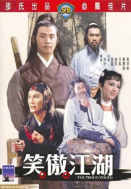 笑傲江湖 movie poster player
