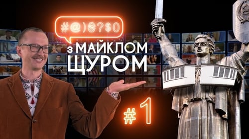 #@)₴?$0 з Майклом Щуром, S01E01 - (2016)