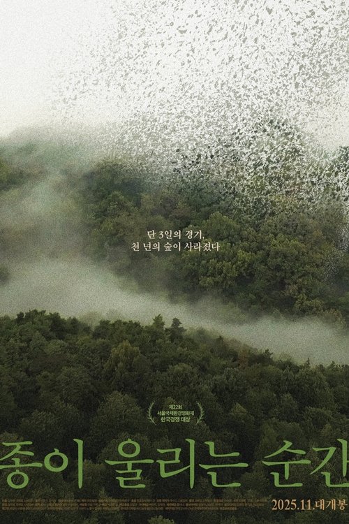 Poster 종이 울리는 순간