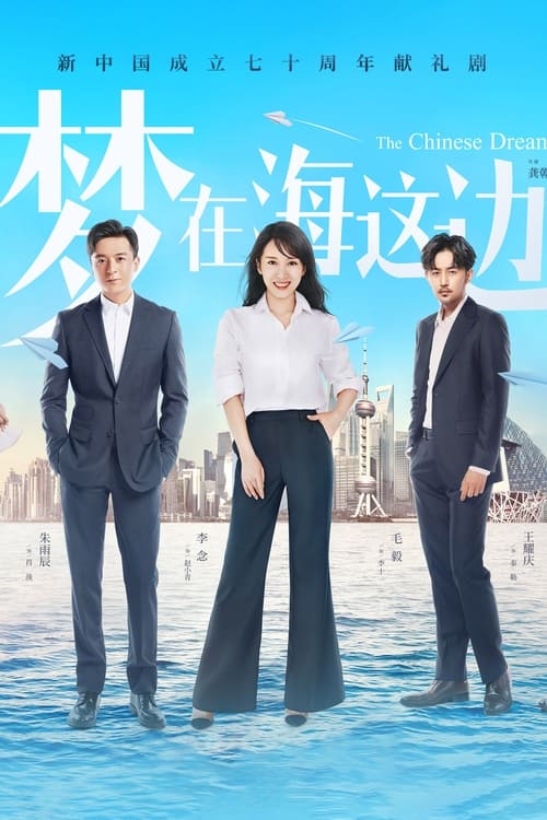 梦在海这边 Poster