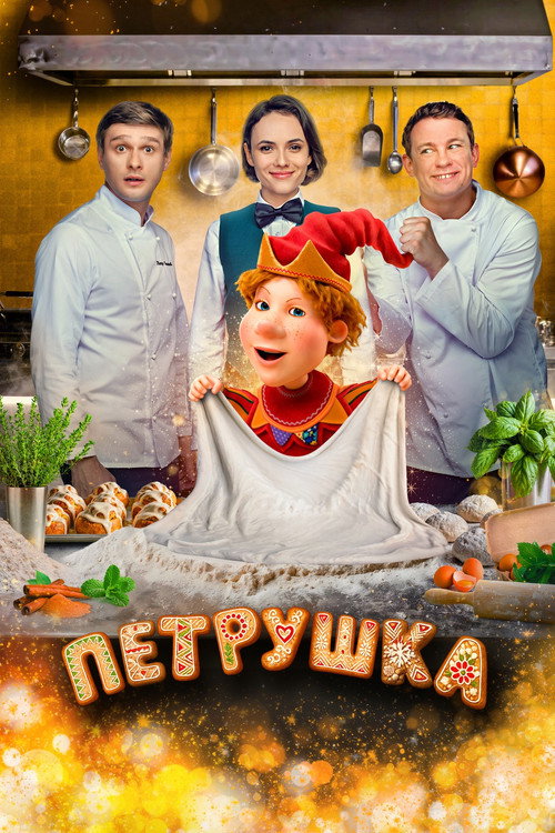 Cartell de Петрушка