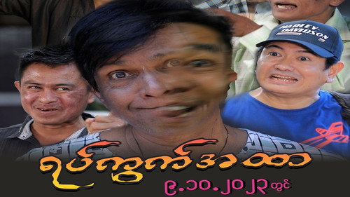 ရပ်ကွက်အထာ - Season 1 Backdrop Blur