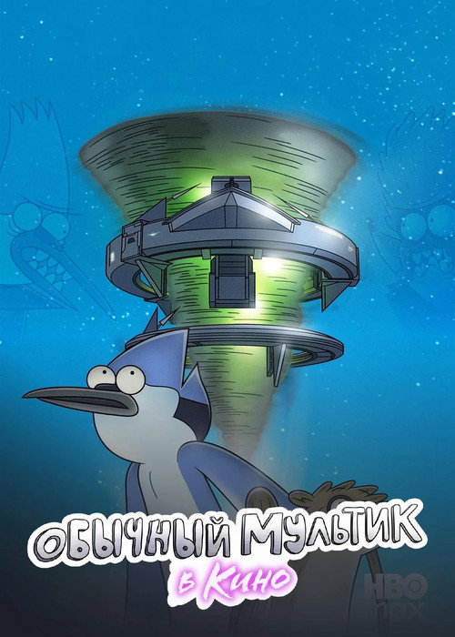 Regular Show: The Movie poster