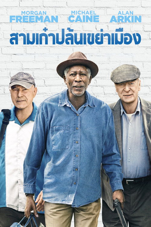 โปสเตอร์หนัง: สามเก๋าปล้นเขย่าเมือง