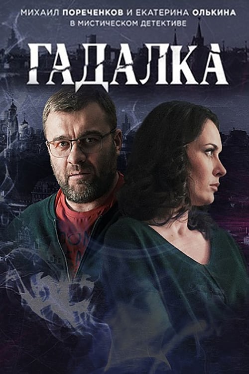 Poster Гадалка