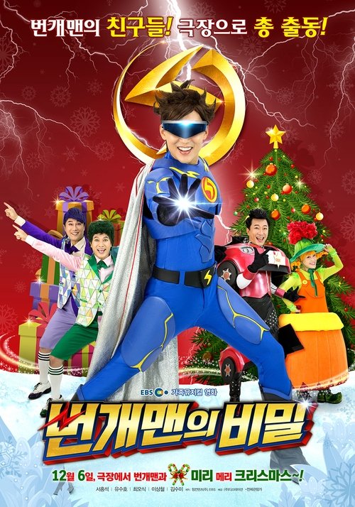 번개맨의 비밀 movie poster player