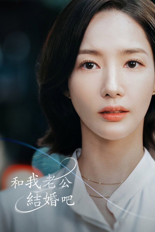 《和我老公結婚吧》第1季海報