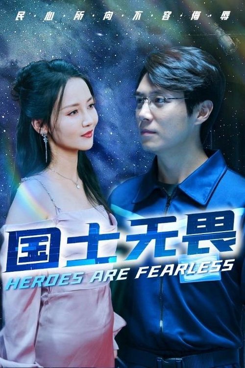 国士无畏
