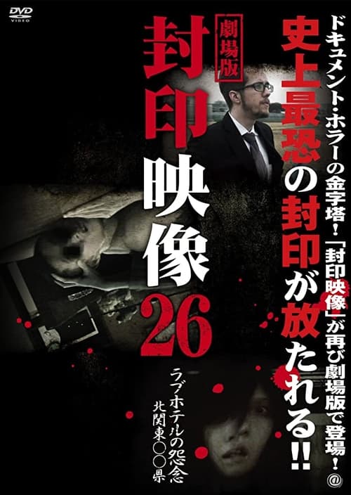Poster 封印映像26 ラブホテルの怨念 北関東〇〇県 2016