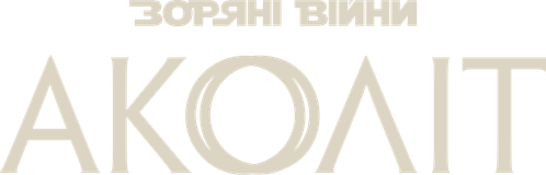 Аколіт