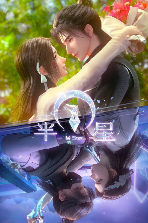 半星 - Season 1 Poster Blur