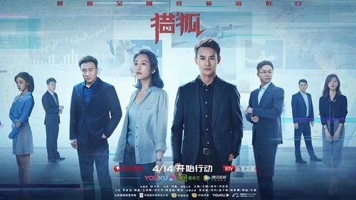 Imagen 4 del estreno de 猎狐