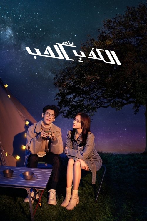 الكذب علي الحب