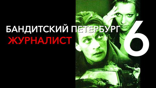 Бандитский Петербург. Журналист