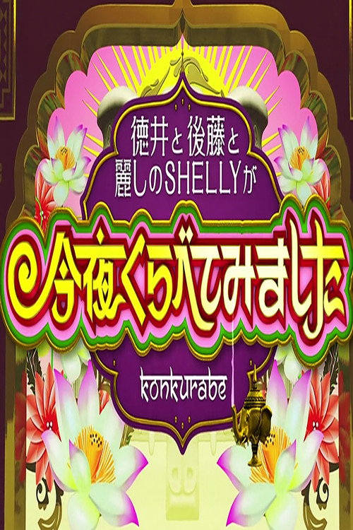 Póster oficial de Konya Kurabete Mimashita