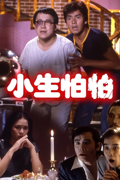 小生怕怕 (1982) poster