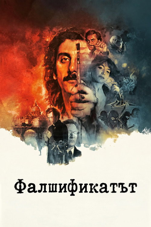 Фалшификатът