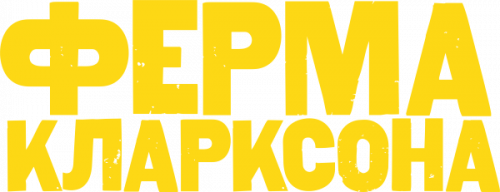 Ферма Кларксона