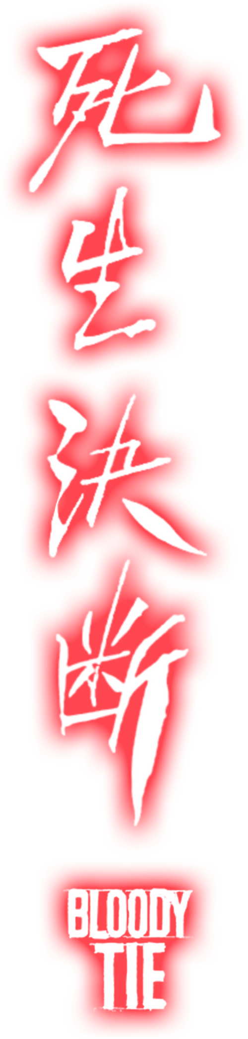 사생결단