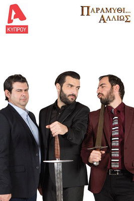 Escena 4 de Παραμύθι... Αλλιώς