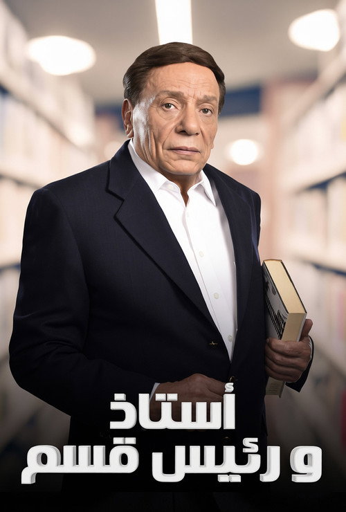 Affiche de استاذ و رئيس قسم