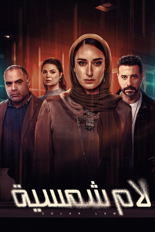 لام شمسية - Poster