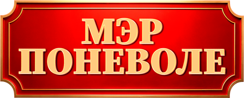 Мэр поневоле