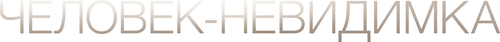 Человек-невидимка