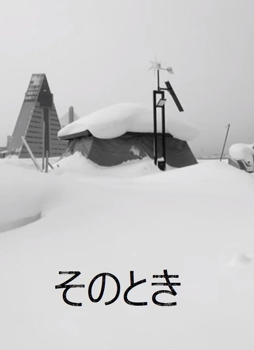 そのとき movie poster player