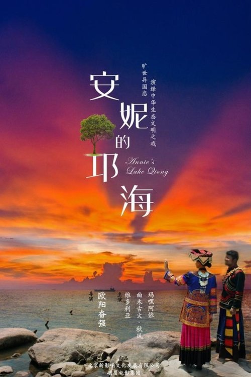 安妮的邛海 (2016) poster