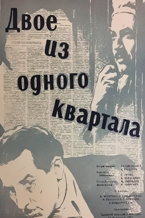 Poster Bir Məhəlləli İki Oğlan 1957