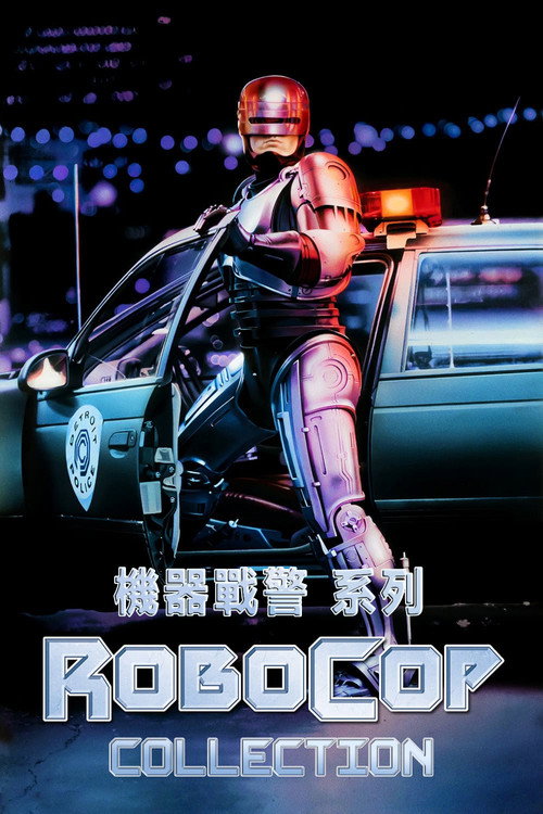 机器战警(系列)