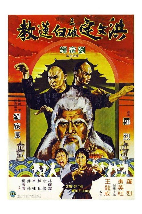 洪文定三破白蓮教 (1980) poster