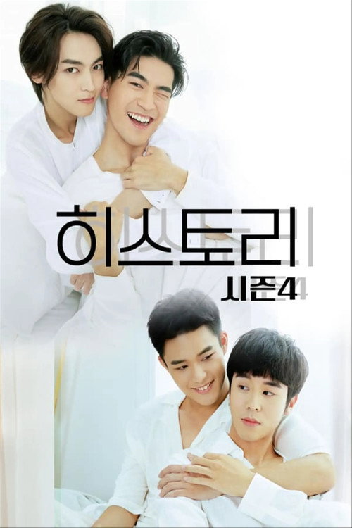 HIStory4：近距離愛上你