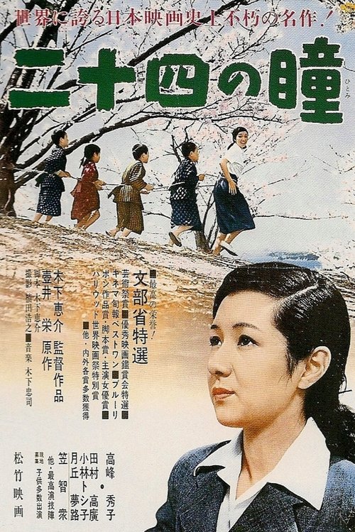 二十四の瞳 (1954) poster