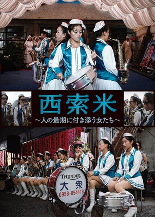 西索米 陪他到最後 大眾女子樂團 (2018) poster