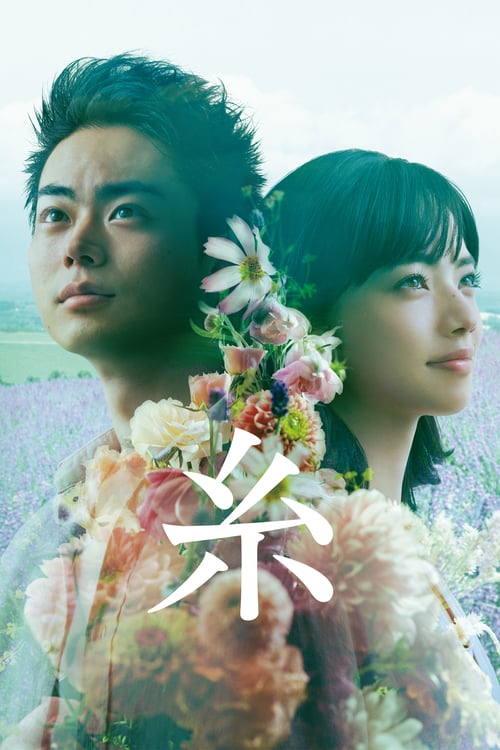 糸 (2020) poster