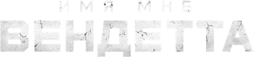 Меня зовут Месть