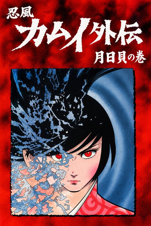 The Legend of Ninja Kamui: The Shell of the Sun and Moon poster