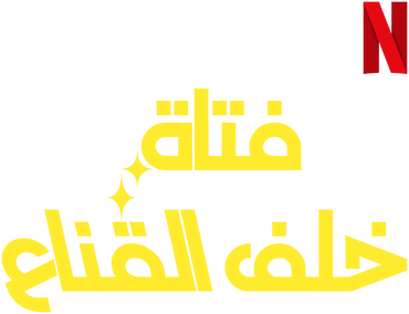 فتاة خلف القناع Mask Girl