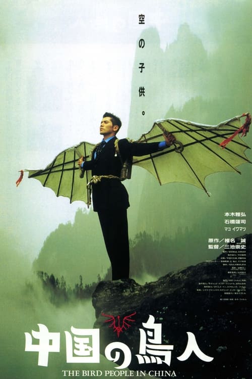 中国の鳥人 (1998) poster