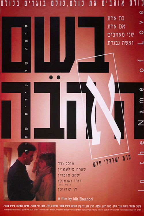 בשם האהבה