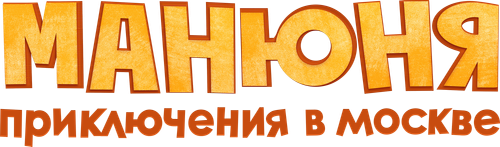 Манюня: Приключения в Москве