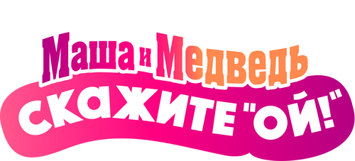 Маша и Медведь в кино: Скажите «Ой!»