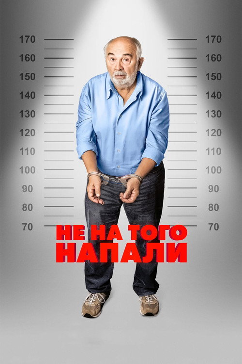 Не на того напали