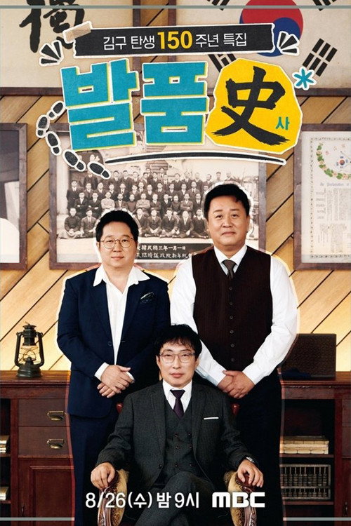 Poster for 발품사(史)