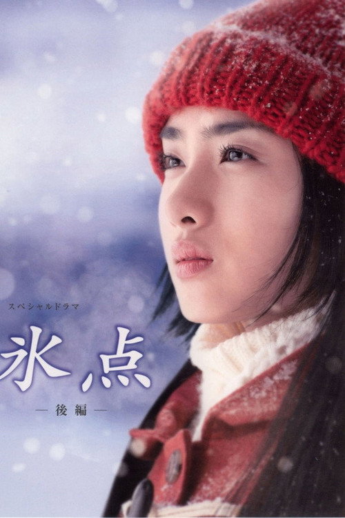 氷点 - 氷点 | FlixBox
